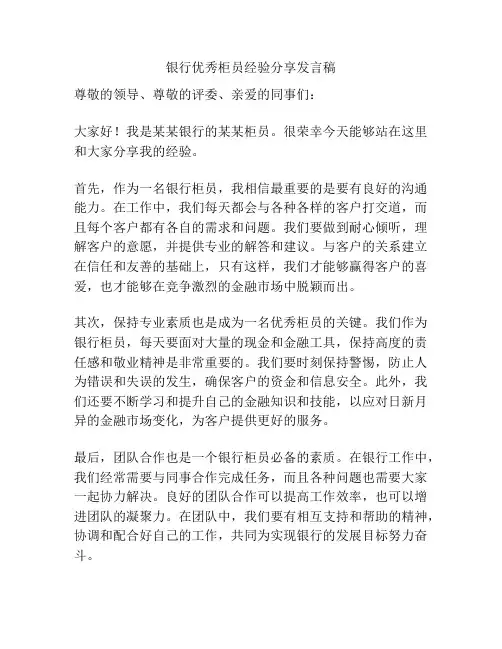 银行优秀柜员经验分享发言稿