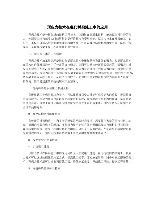 预应力技术在现代桥梁施工中的应用