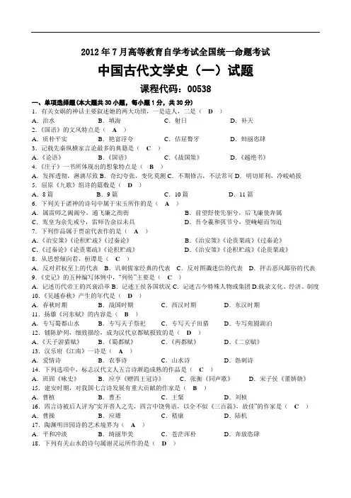 2012年07月自考00538中国古代文学史(一)试题及答案