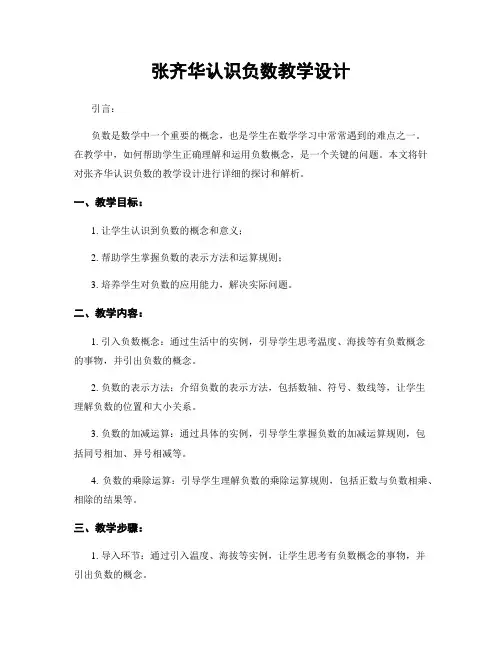 张齐华认识负数教学设计