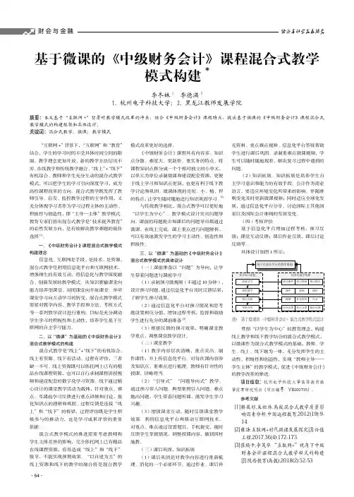 基于微课的《中级财务会计》课程混合式教学模式构建