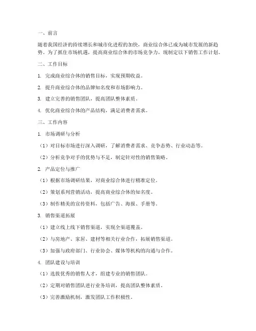 销售商业综合体工作计划