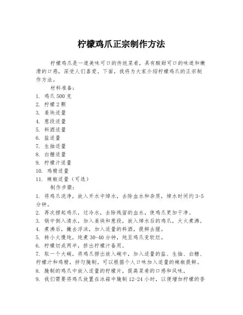 柠檬鸡爪正宗制作方法
