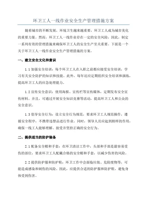 环卫工人一线作业安全生产管理措施方案