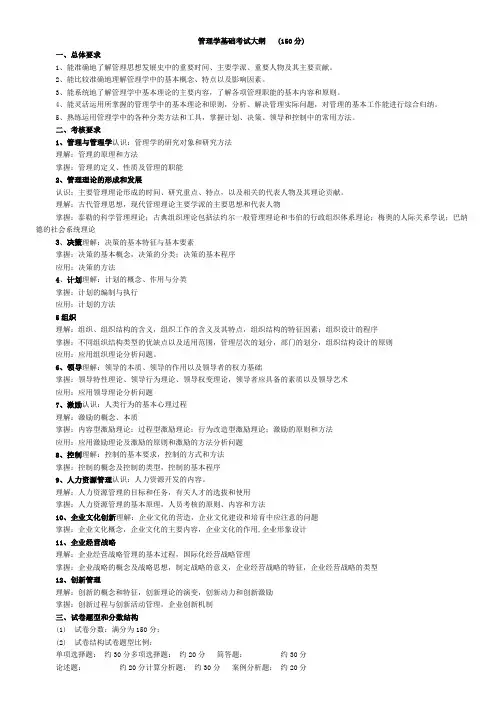 P管理学基础考试大纲与配套习题及答案分
