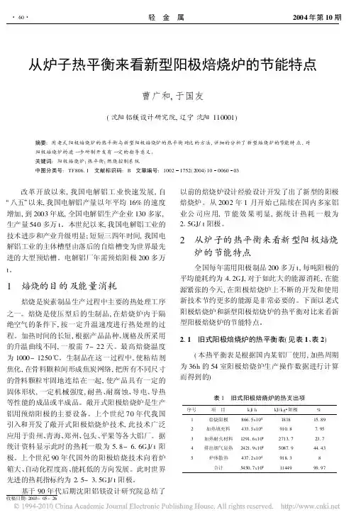 从炉子热平衡来看新型阳极焙烧炉的节能特点