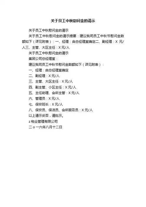 关于员工中秋慰问金的请示