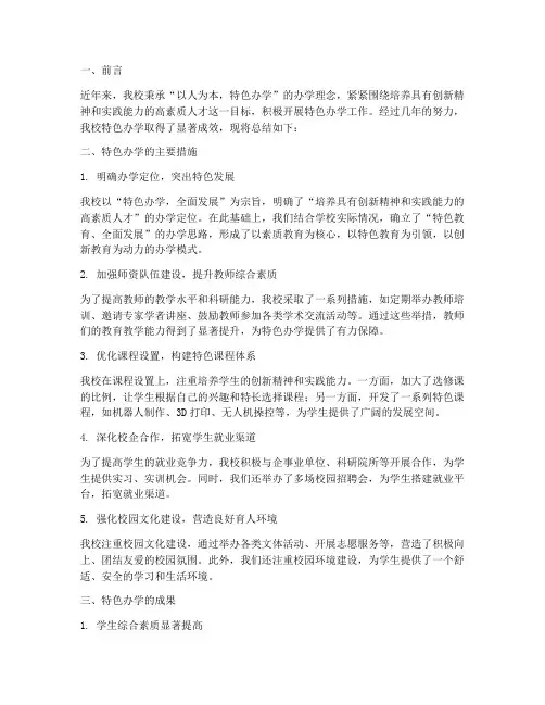 特色办学总结材料范文