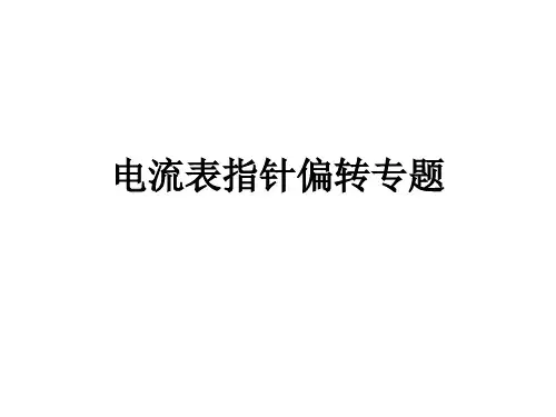 电流表指针偏转问题