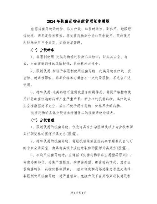 2024年抗菌药物分级管理制度模版（二篇）