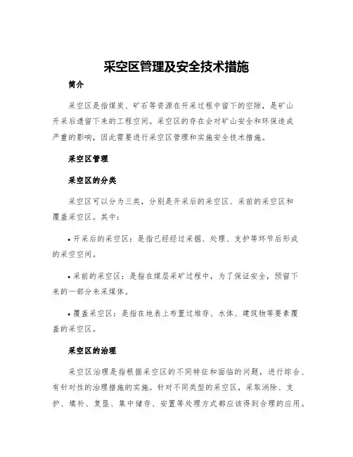 采空区管理及安全技术措施