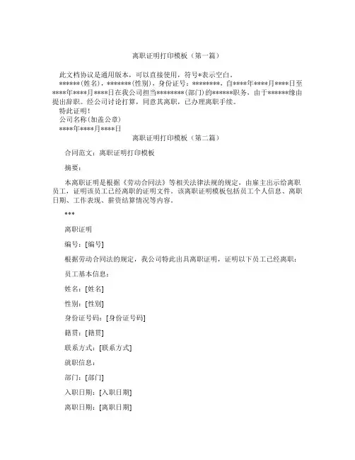离职证明打印模板(精选3篇)