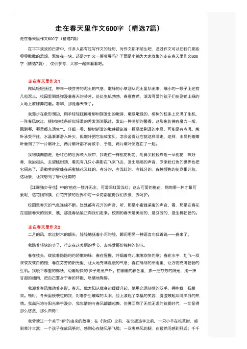 走在春天里作文600字（精选7篇）