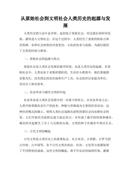 从原始社会到文明社会人类历史的起源与发展