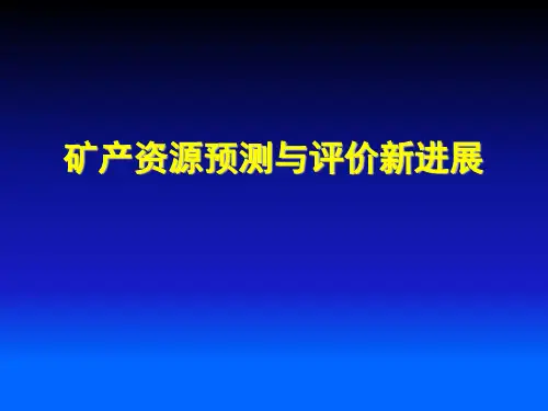 矿产资源定量预测与评价新进展