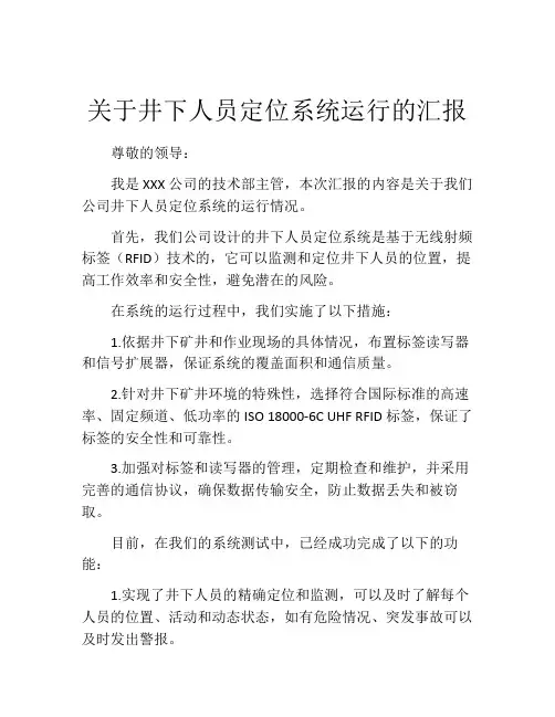 关于井下人员定位系统运行的汇报