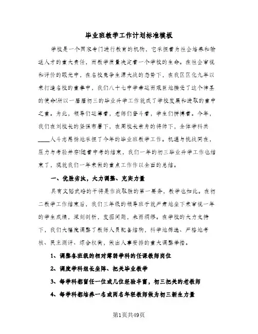毕业班教学工作计划标准模板(三篇)