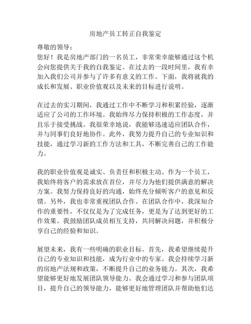 房地产员工转正自我鉴定