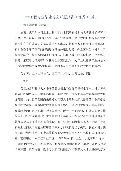 土木工程专业毕业论文开题报告(优秀13篇)