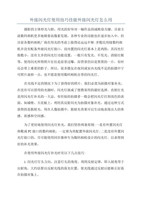 外接闪光灯使用技巧佳能外接闪光灯怎么用