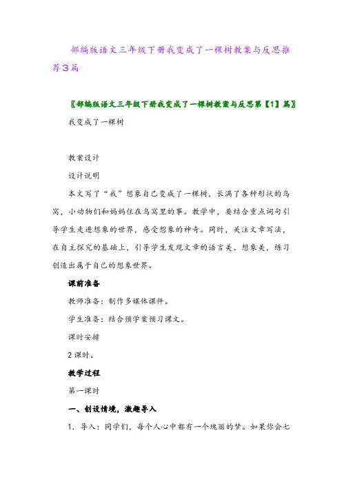 部编版语文三年级下册我变成了一棵树教案与反思推荐3篇