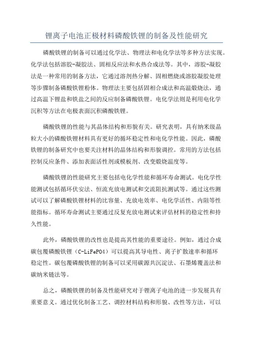 锂离子电池正极材料磷酸铁锂的制备及性能研究