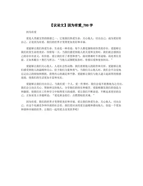 【议论文】因为有爱_700字