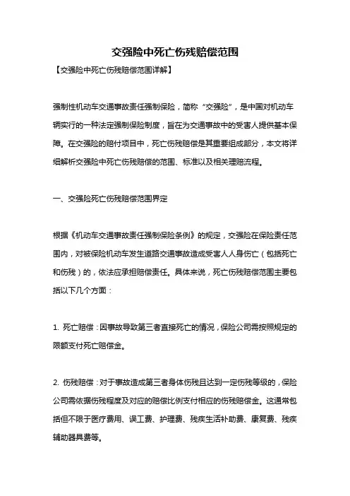 交强险中死亡伤残赔偿范围
