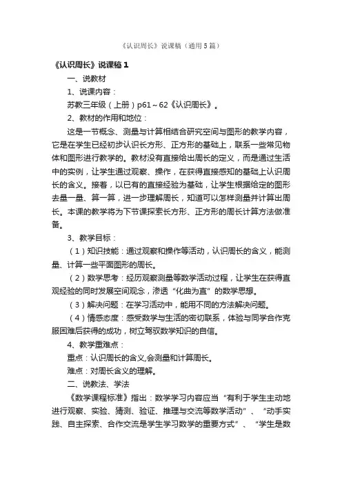 《认识周长》说课稿（通用5篇）