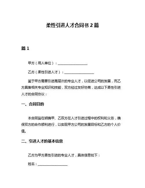 柔性引进人才合同书2篇