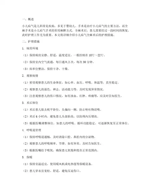 小儿疝气全麻术后护理措施