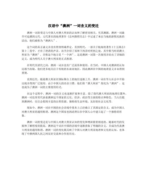 汉语中“澳洲”一词含义的变迁
