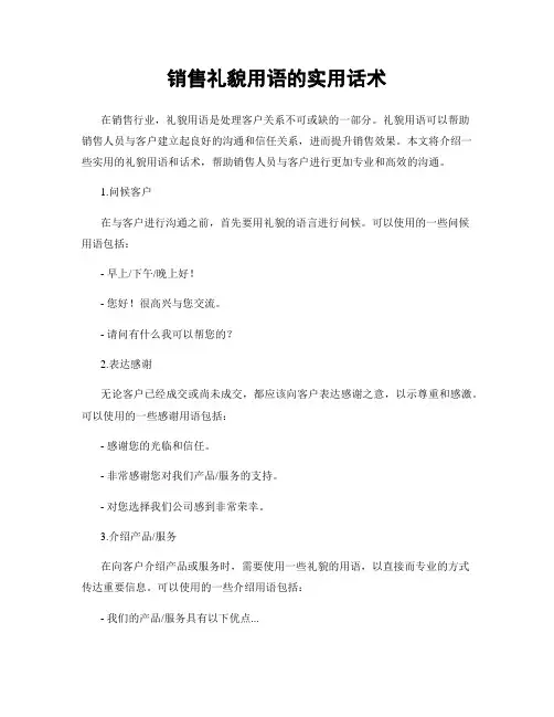 销售礼貌用语的实用话术