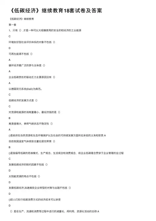 《低碳经济》继续教育18套试卷及答案