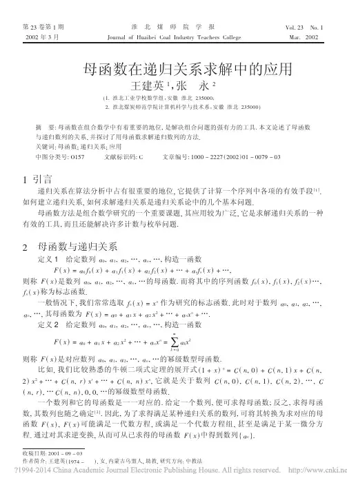 母函数在递归关系求解中的应用_王建英