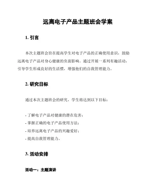 远离电子产品主题班会学案