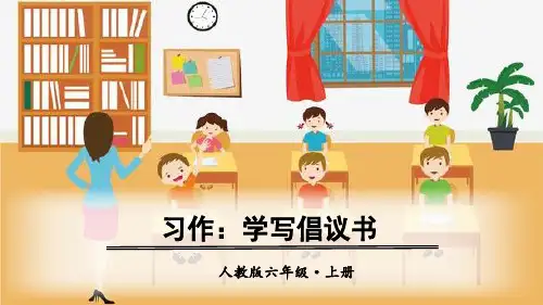 部编版六年级语文上册习作《学写倡议书》精美课件(共22张PPT)