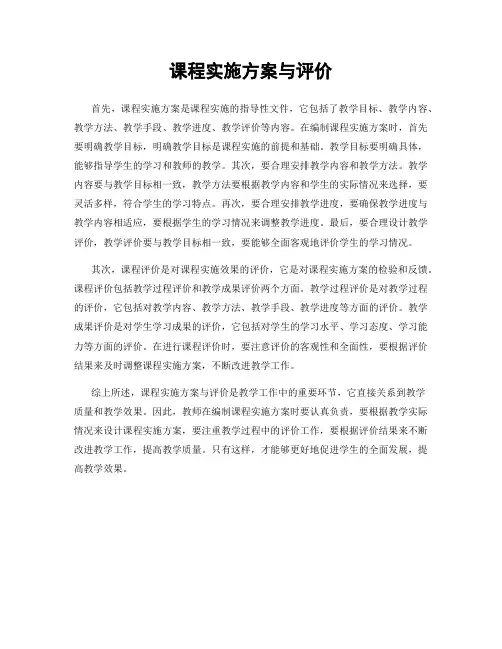 课程实施方案与评价