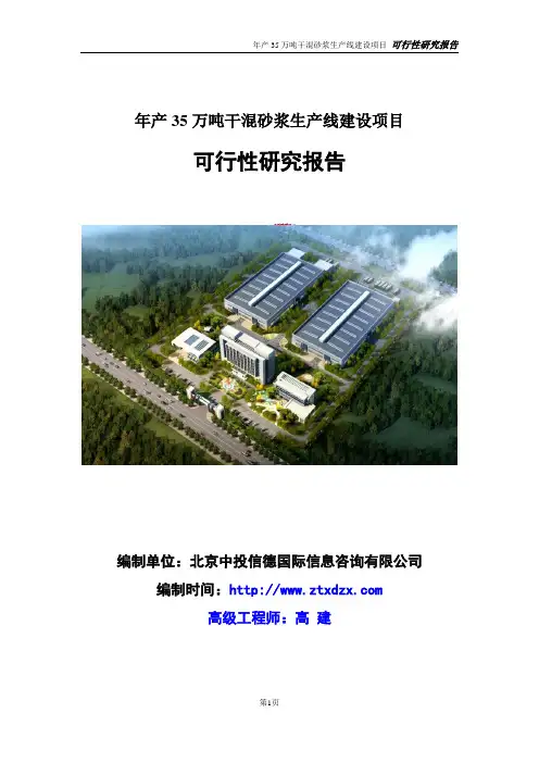 年产35万吨干混砂浆生产线建设项目可行性研究报告
