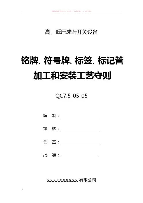 铭牌、符号牌、标签、标记管加工和安装工艺守则