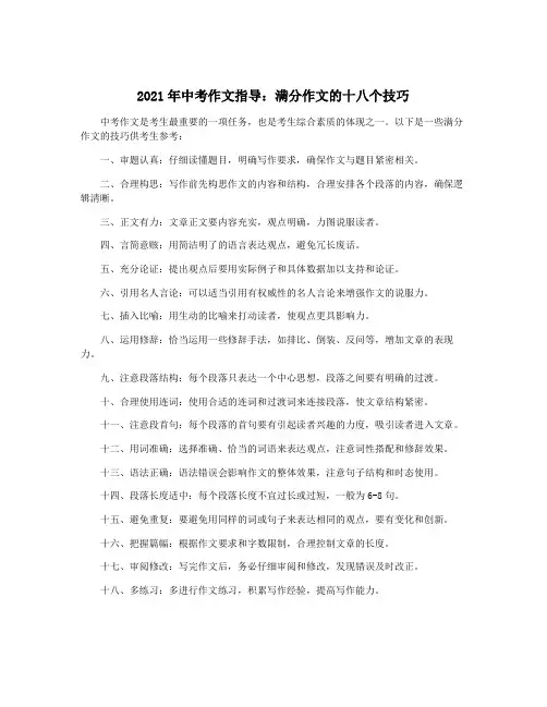 2021年中考作文指导：满分作文的十八个技巧