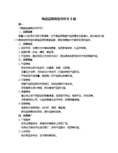 陶瓷品牌策划书作文3篇
