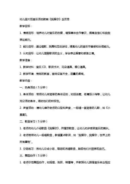 幼儿园大班音乐活动教案《我爱你》含反思