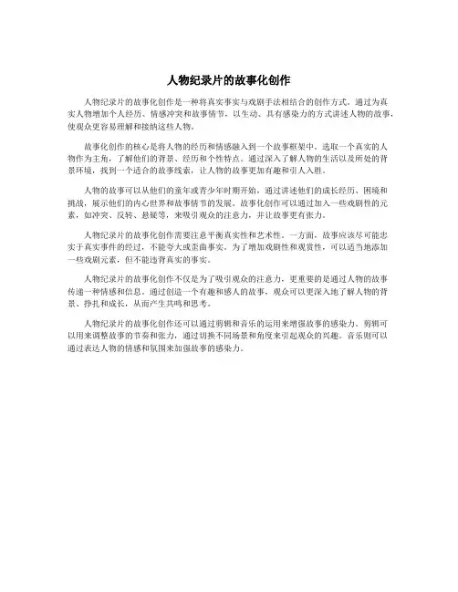 人物纪录片的故事化创作