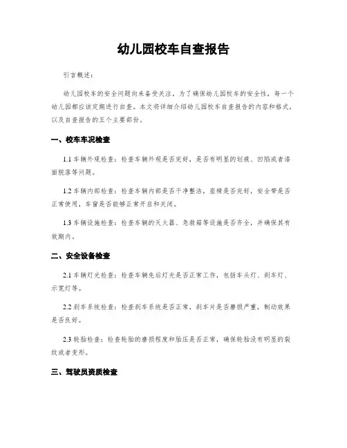 幼儿园校车自查报告