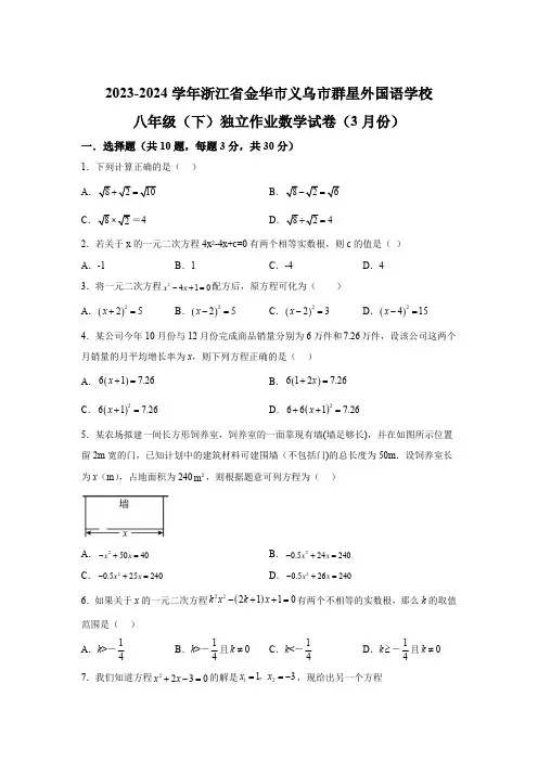 浙江省金华市义乌市群星外国语学校2023-2024学年八年级下册3月份数学试题(含解析)