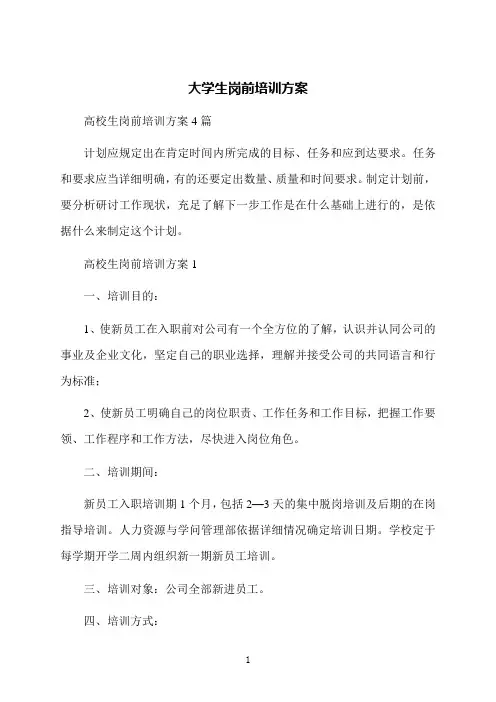 大学生岗前培训方案
