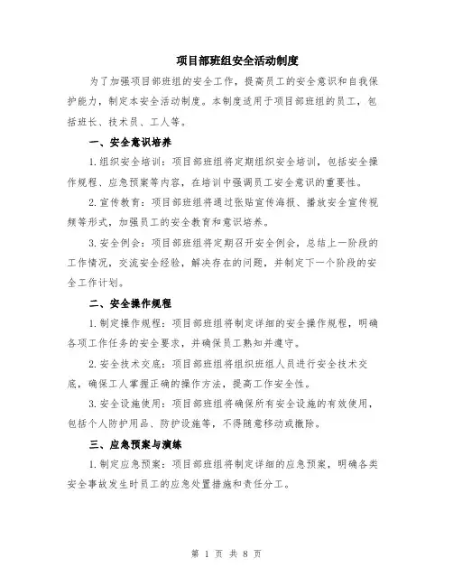 项目部班组安全活动制度（3篇）
