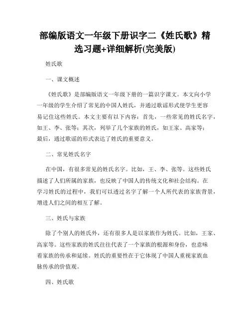 部编版语文一年级下册识字二《姓氏歌》精选习题+详细解析(完美版)