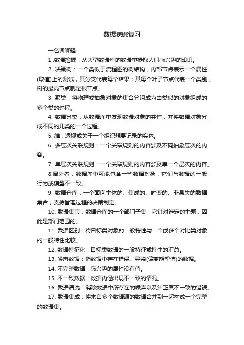 数据挖掘复习